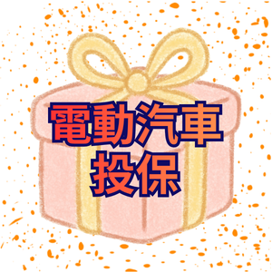 電動汽車投保-第二季