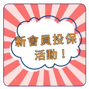 新會員投保