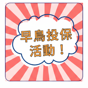 早鳥投保-6月份