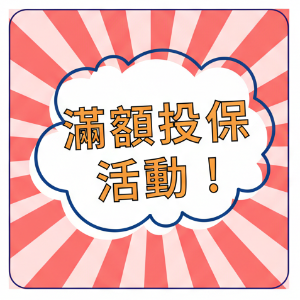 滿額投保-6月份