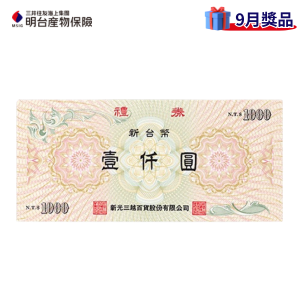 新光三越禮券10,000元