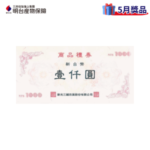 【新光三越】禮券10,000元