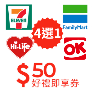 50元好禮即享券-四⼤超商便利組