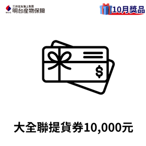 大全聯提貨券10,000元