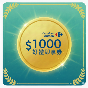 家樂福好禮即享券1000元