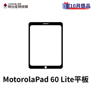 MotorolaPad 60 Lite平板10.1吋