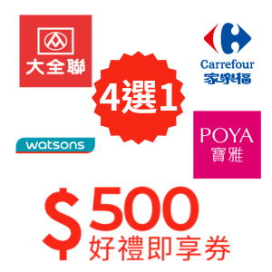 500元好禮即享券-量販美妝組