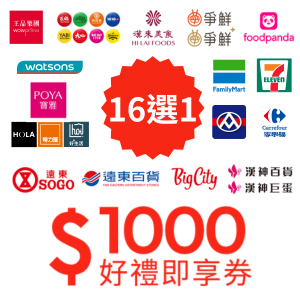 1000元好禮即享券-頂規好禮組