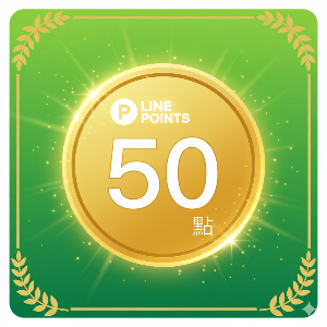 LINE POINTS 50點