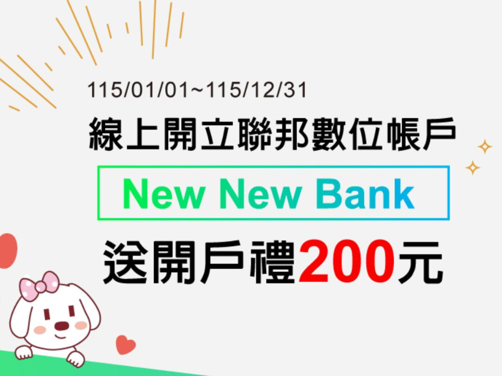 聯邦NewNewBank新戶禮