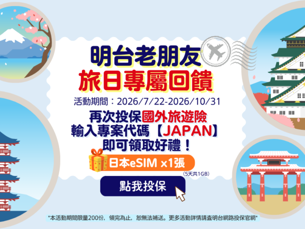 明台老朋友旅日限定，領取日本eSIM！