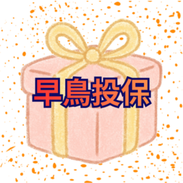 早鳥投保-9月份
