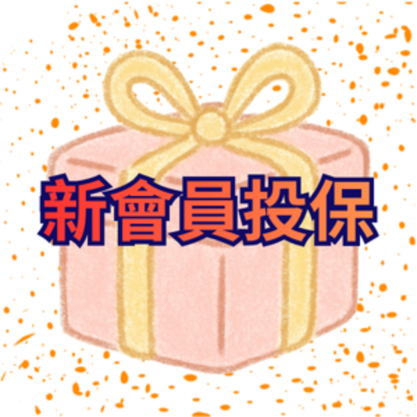 新會員投保-第三季