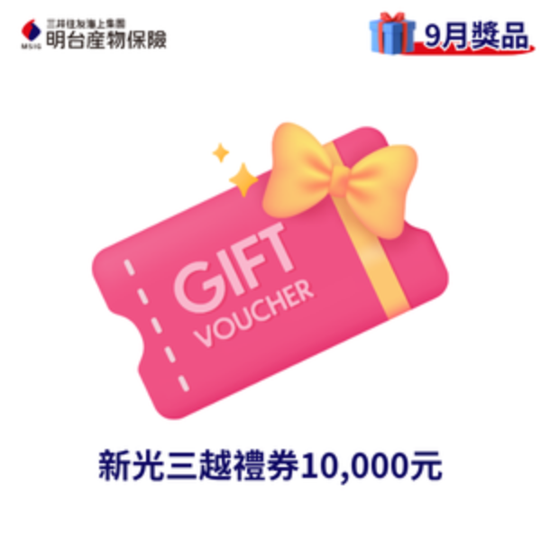新光三越禮券10,000元