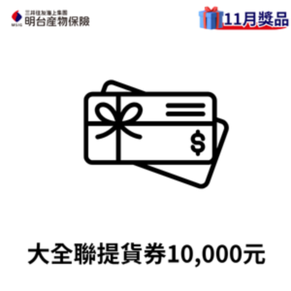 大全聯提貨券10,000元
